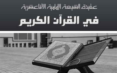 عقيدة الشيعة الإمامية الاثنا عشرية في القرآن الكريم